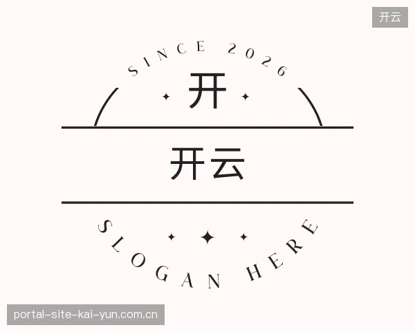 初识开云官网
